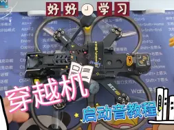 我的穿越机启动声音怎么不一样？