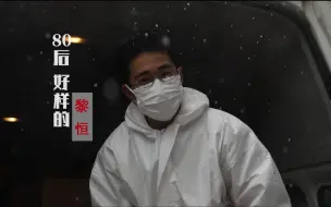 【抗击疫情公益广告】80后好样的—黎恒