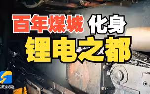“煤”去“锂”来 看“四廊一线”上的绿色低碳高质量发展