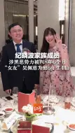 纪晓波家族成员 涉黑恶势力被判8年6个月  “女友”吴佩慈为他6年生4胎