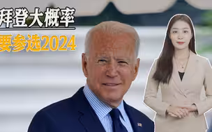 变相地官宣，中期选举结果超出预期，拜登预计将在元旦后寻求连任