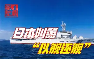 岸信夫叫嚣“以舰还舰”，日本被美国当枪使，中国早把话讲清楚了