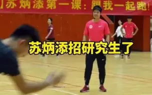 注意了！苏炳添招研究生了