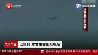 朋友圈热搜：波音客机轮胎爆裂