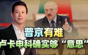 普京有难，卢卡申科确实够“意思”，但绝不为俄罗斯而战