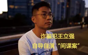 官方打脸！澳当局研判王立强无真正情报价值
