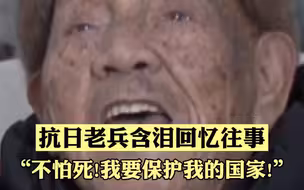 抗日老兵含泪回忆往事 今日和平来之不易 ，76年了，这段历史不能忘！抗日战争胜利76周年