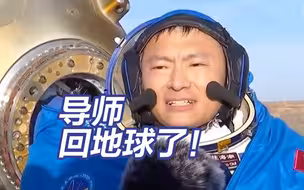 你们的导师已回地球！桂海潮说在太空每一天都充实美妙