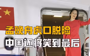 孟晚舟虎口脱险，美国见国下菜碟，中国还将笑到最后