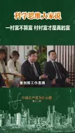 （科学思维大家说）李梦云：一村富不算富 村村富才是真的富