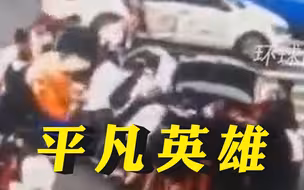 近30人冲了上去！女子被压车底，热心市民合力抬车救人。谢谢挺身而出的平凡英雄！