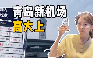 刷脸登机、国际奢侈品牌入驻，记者探访青岛胶东国际机场