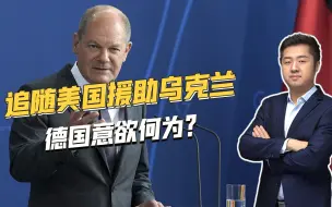 不惜与俄罗斯撕破脸皮，也要支持乌克兰继续打，德国意欲何为？