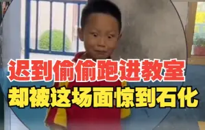 男孩迟到偷偷进教室 被突如其来的生日祝福惊到石化