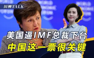 IMF迎来换届，欧美针锋相对，现总裁能否连任，中国这一票很关键