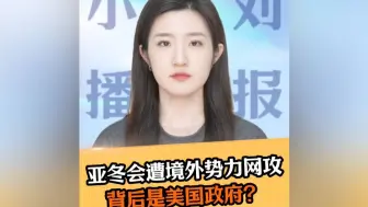 亚冬会遭境外势力网攻，背后是美国政府？