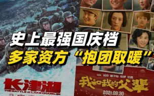 国庆档电影票房破43亿，多家资方交叉参投“抱团取暖”