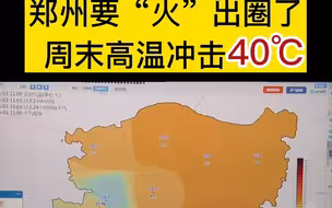 都市报道【郑州要“火”出圈？周末高温冲击40℃！河南将迎今年首轮高温热浪，今年以来持续时间最长，强度最强】