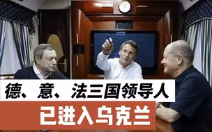 德、法、意三国领导人已抵达乌克兰基辅