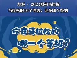 马拉松跑者的10大等级，你在哪个等级？