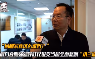 “回趟家真这么难吗？”厦门台胞强烈呼吁民进党当局全面复航“小三通”