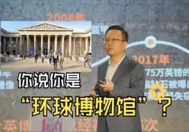 霍政欣：西方国家自称“环球博物馆”就能拒绝返还中国文物吗？