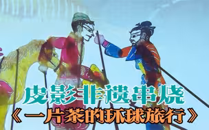 CGTN超级夜看春晚：皮影非遗串烧《一片茶的环球旅行》
