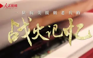 一位抗美援朝老兵的战火记忆——张崇岫