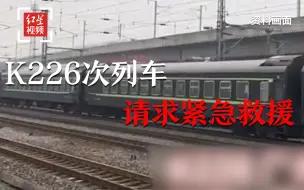 K226次列车请求紧急救援 列车载735人已停靠超40小时