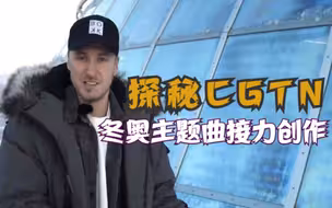 因乐冬奥：探秘CGTN冬奥主题曲接力创作