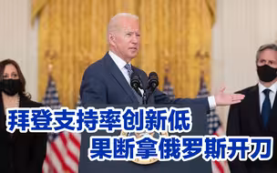 拜登支持率创新低，果断拿俄罗斯开刀