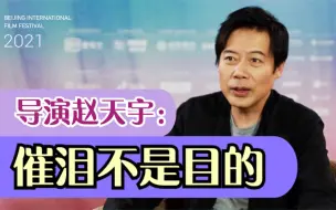 《关于我妈的一切》导演赵天宇：催泪不是目的