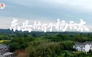 《我和我的新时代》第9集 东岳村有个杨长太