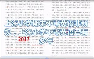 上海小学期末不考英语非新规，上海小学期末不考英语已有多年