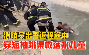 消防员出警返程跳渠救落水儿童，妻子：知道后既骄傲又心疼