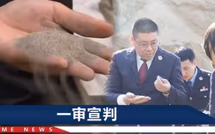 盗采“水中软黄金”46765吨，33人认罪获刑，赔偿558万全用来干一件事