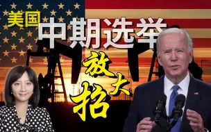 拜登“大放油”一石二鸟， 美国油价直接左右选票？