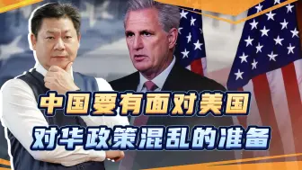 麦卡锡被罢免，美国的对华政策将陷入新的混乱，不一定是好事