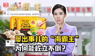 三农锐评丨猪肉水饺多是鸡鸭肉  屡出事儿的“海霸王”为何能屹立不倒？