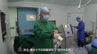 胆结石3年害怕手术 医生“超微创”保胆取石