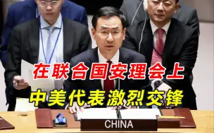 中美代表激烈交锋，在联合国，中方一次把话说透，英文结尾有深意