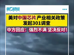 美对中国芯片产业相关政策发起301调查 中方回应！