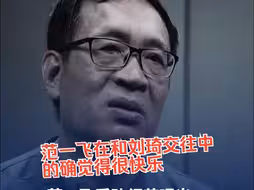 中国人民银行原党委委员、副行长范一飞受贿细节曝光
