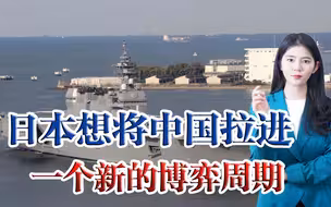 日本为何频繁叫嚣？明白自己无法抗衡中国崛起，欲拉美国一起围堵