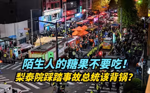 【热评】陌生人的糖果不要吃！梨泰院踩踏事故总统该背锅？