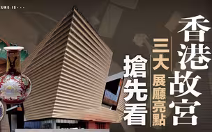 香港故宫7月2日揭幕！三大展厅抢先看