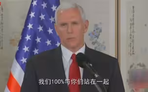 美国副总统彭斯：对朝鲜的战略耐心时代已经结束了