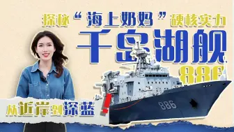 从近岸到深蓝！探秘千岛湖舰的硬核实力！