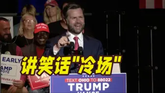 万斯讲民主党笑话时“冷场” 哈里斯团队：太尬了！