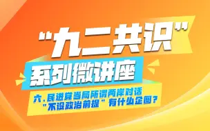 《“九二共识”系列微讲座》第六集：民进党当局所谓两岸对话“不设政治前提”有什么企图？